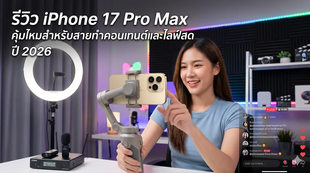 รีวิว iPhone 17 Pro Max 2026: คุ้มไหมสำหรับสายคอนเทนต์และไลฟ์สด?