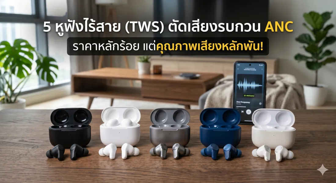 5 หูฟังบลูทูธ ANC หลักร้อย: คุณภาพเสียงหลักพัน!