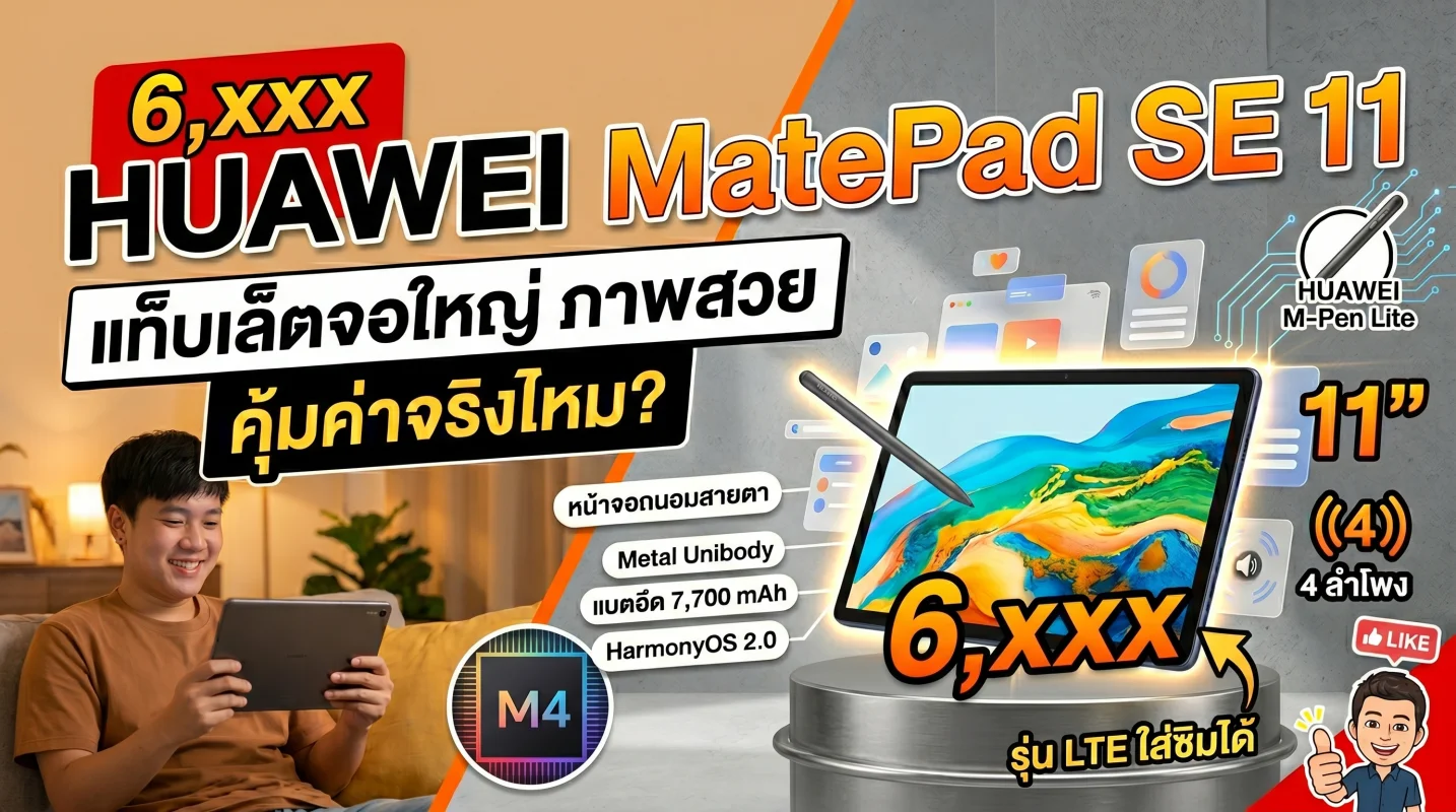 รีวิว HUAWEI MatePad SE 11